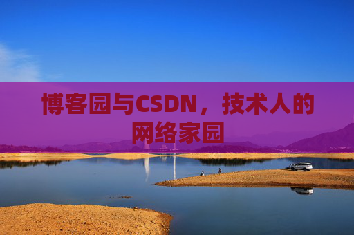 博客园与CSDN，技术人的网络家园